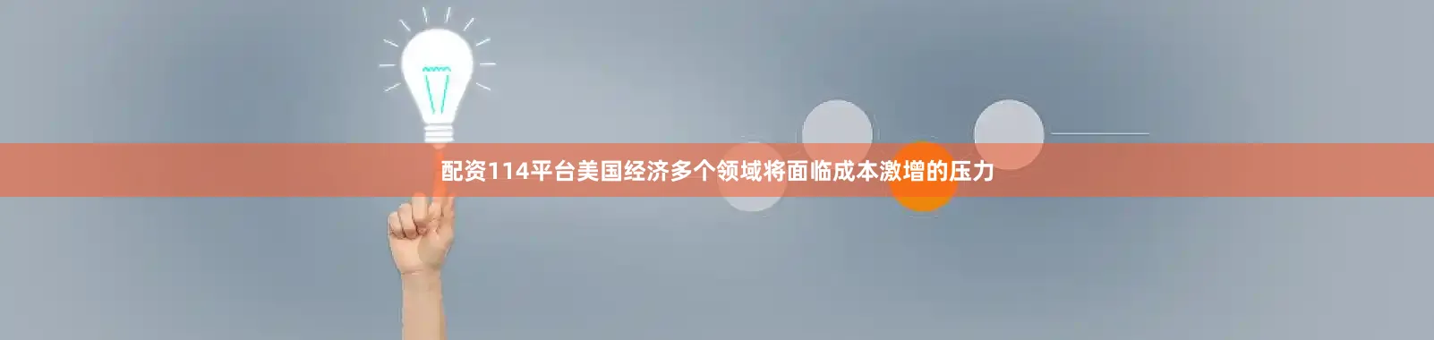配资114平台美国经济多个领域将面临成本激增的压力
