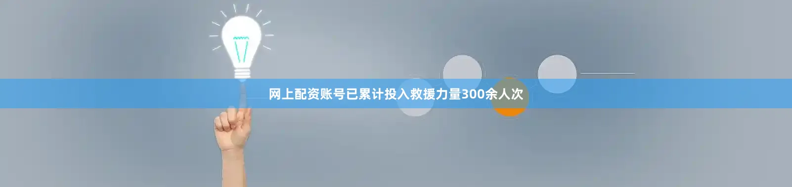 网上配资账号已累计投入救援力量300余人次