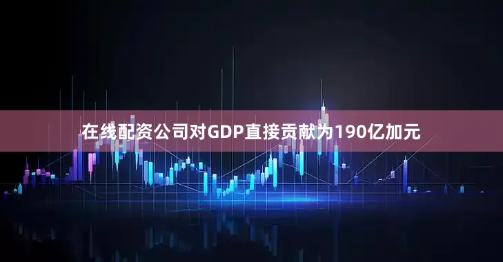 在线配资公司对GDP直接贡献为190亿加元