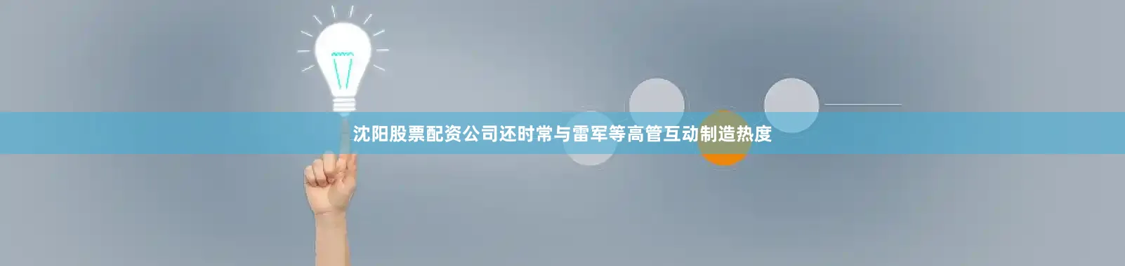 沈阳股票配资公司还时常与雷军等高管互动制造热度