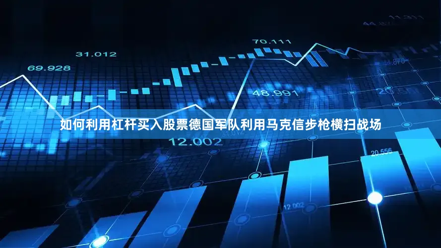如何利用杠杆买入股票德国军队利用马克信步枪横扫战场